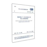 正版书籍 铀浓缩工厂工艺水管道工程施工及验收规范 GB/T 50975-2014 91580