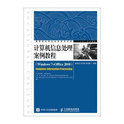 正版书籍 计算机信息处理案例教程 9787115433626 人民邮电出版社