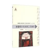 正版书籍 新疆柯尔克孜族工艺美术 9787546965307 新疆美术摄影出版社