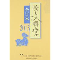 正版书籍 2015年《咬文嚼字》合订本 9787545217322 上海咬文嚼字文化传播