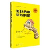 正版书籍 金曾豪少儿文集 绝谷猞猁 紫色的猫 9787209095204 山东人民出版