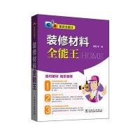 正版书籍 家装全能王 装修材料全能王 9787512396630 中国电力出版社