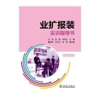 正版书籍 业扩报装实训指导书 9787512384354 中国电力出版社
