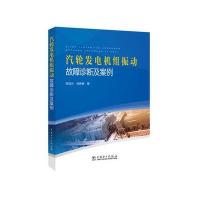 正版书籍 汽轮发电机组振动故障诊断及案例 9787512389700 中国电力出版社