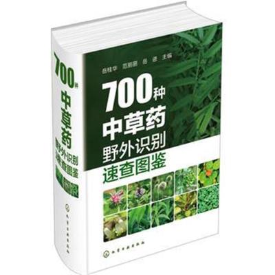 正版书籍 700种中草药野外识别速查图鉴 9787122276278 化学工业出版社