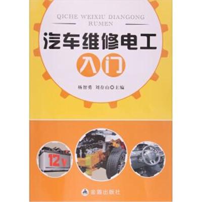 正版书籍 汽车维修电工入门 9787518606573 金盾出版社