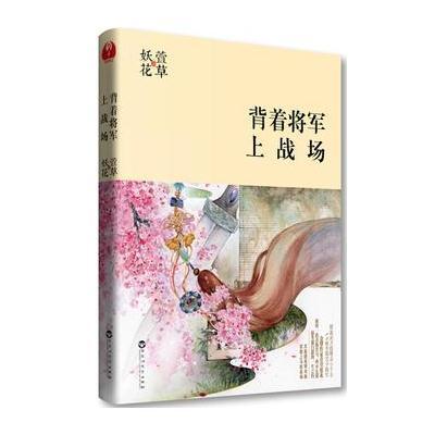 正版书籍 背着将军上战场 9787550008380 百花洲文艺出版社