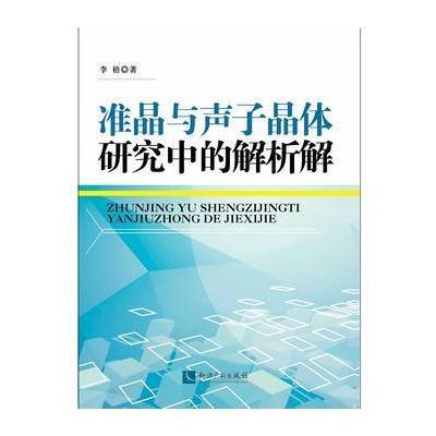 正版书籍 准晶与声子晶体研究中的解析解 9787513035507 知识产权出版社