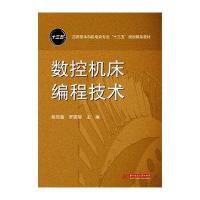 正版书籍 数控机床编程技术 9787568017176 华中科技大学出版社