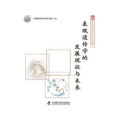 正版书籍 新观点新学说学术沙龙文集103-表观遗传学的发展现状与未来 97875