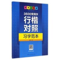 正版书籍 3500常用字行楷对照习字范本---写字公开课 9787558600111 上海人