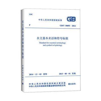 正版书籍 GB/T50095-2014 水文基本术语和符号标准 9158024265200 人民文学