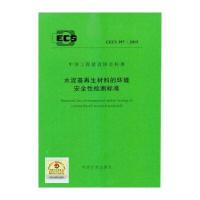 正版书籍 CECS 397:2015 水泥基材料的环境安全性检测标准 9158024269109