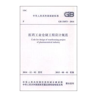 正版书籍 GB51073-2014 医药工业仓储工程设计规范 9158024266405 中国计划