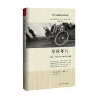 正版书籍 晕眩年代：1900-1914年西方的变化与文化 9787220097508 四川人民