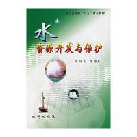 正版书籍 水资源开发与保护 9787116034334 地质出版社