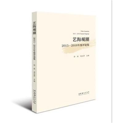 正版书籍 艺海观潮：2015-2016年度评论集 9787503961564 文化艺术出版社