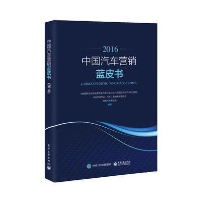 正版书籍 中国汽车营销蓝皮书(2016) 9787121296567 电子工业出版社