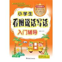 正版书籍 小学生看图说话写话入门辅导 9787513812320 华语教学出版社