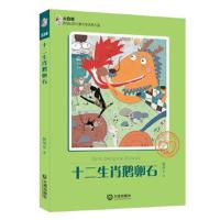 正版书籍 大白鲸原创幻想儿童文学作品：十二生肖鹅卵石 9787550510272 大