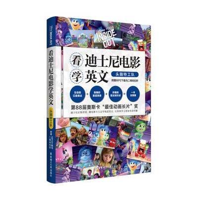 正版书籍 看迪士尼电影学英文 头脑特工队(附赠MP3下载与二维码扫听) 97875