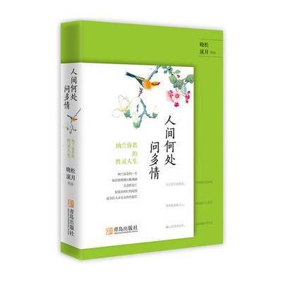 正版书籍 人间何处问多情：纳兰容若的性灵人生 9787555245148 青岛出版社