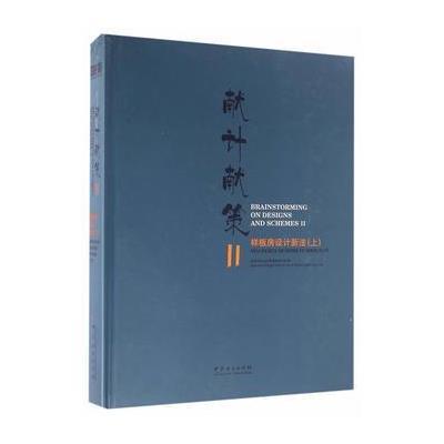 正版书籍 献计献策(Ⅱ样板房设计新法上)(精) 9787503885877 中国林业出版