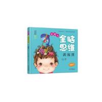 正版书籍 婴幼儿全脑思维训练图：想象力 9787530147993 北京少年儿童出版