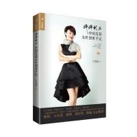 正版书籍 婷婷创立--中国首部女性创业手记 9787547611142 上海远东出版社