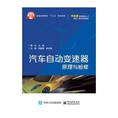 正版书籍 汽车自动变速器原理与检修 9787111427698 机械工业出版社