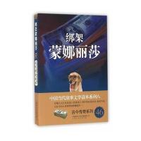 正版书籍 绑架蒙娜丽莎－中国当代故事文学读本 古今传奇系列八 9787553505