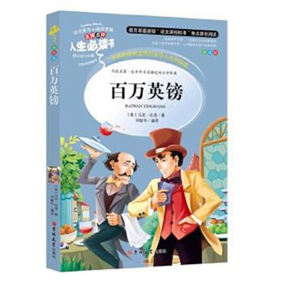 正版书籍 百万英镑 教育部新课标推荐书目-人生必读书 名师点评 美绘插图版