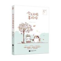 正版书籍 今天开始喜欢你 9787539994567 江苏文艺出版社