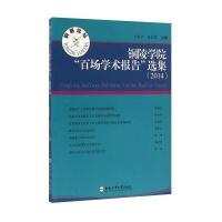 正版书籍 铜陵学院“百场学术报告”选集(2014) 9787565027895 合肥工业大