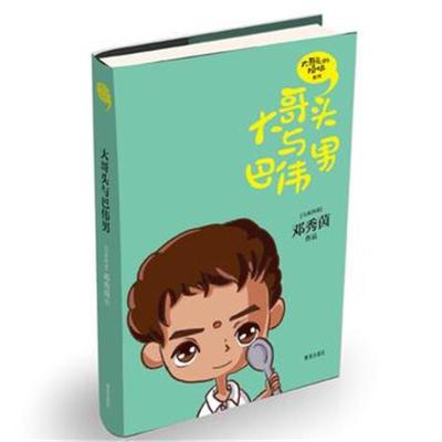 正版书籍 大哥头与巴伟男 9787555237488 青岛出版社