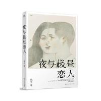 正版书籍 夜与极昼恋人 9787535485915 长江文艺出版社