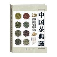 正版书籍 中国茶典藏： 220种标准茶样品鉴与购买完全宝典 9787518027460
