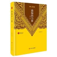 正版书籍 瑜伽的力量(精装) 9787220099229 四川人民出版社