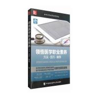 正版书籍 领悟医学职业素养 方法技巧案例 9787567906082 中国协和医科大学