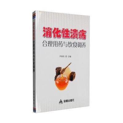 正版书籍 消化性溃疡合理用药与饮食调养 9787518609222 金盾出版社