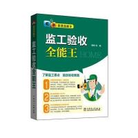 正版书籍 家装全能王 监工验收全能王 9787512395930 中国电力出版社