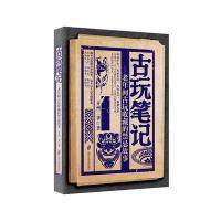 正版书籍 古玩笔记 9787552015560 上海社科学院出版社
