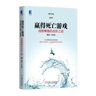 正版书籍 赢得死亡游戏：破解华为的创新之道 9787111531104 机械工业出版