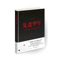 正版书籍 复盘甲午：重走近代中日对抗十五局(修订版) 9787208139626 上海