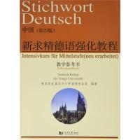 正版书籍 新求精德语强化教程中级(第四版)教学参考书 9787560864143 同济