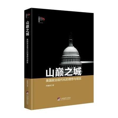 正版书籍 山巅之城：美国政治现代化的理想与现实 9787511726766 中央编译