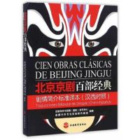 正版书籍 北京京剧百部经典剧情简介标准译本(汉西对照) 9787563734559 旅