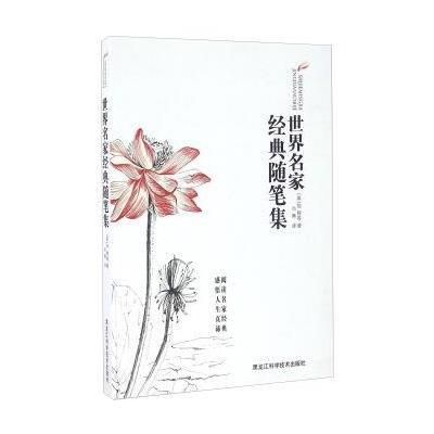 正版书籍 世界名家经典随笔集 9787538889055 黑龙江科学技术出版社