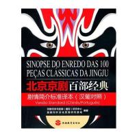 正版书籍 北京京剧百部经典剧情简介标准译本(汉葡对照) 9787563734580 旅
