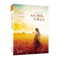 正版书籍 心有阳光，不惧远方 9787553314525 南京出版社